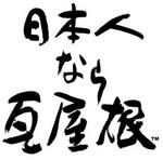 日本人なら瓦屋根(縦)TM1.jpg